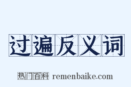 过遍反义词是什么意思的图片
